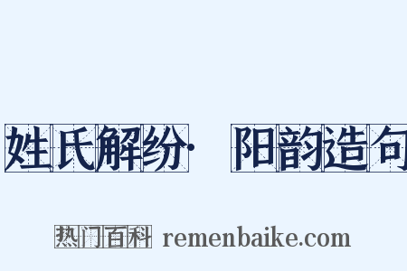 姓氏解纷·阳韵造句是什么意思的图片